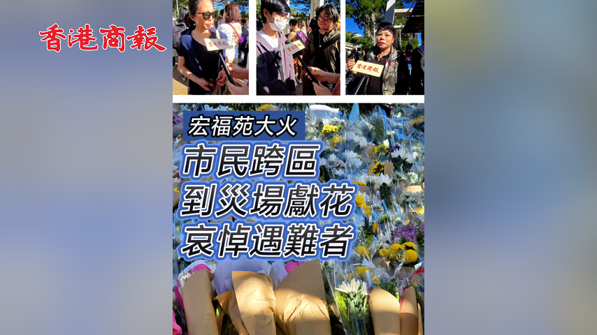 有片丨【宏福苑大火】市民跨區(qū)到災(zāi)場(chǎng)獻(xiàn)花 哀悼遇難者 