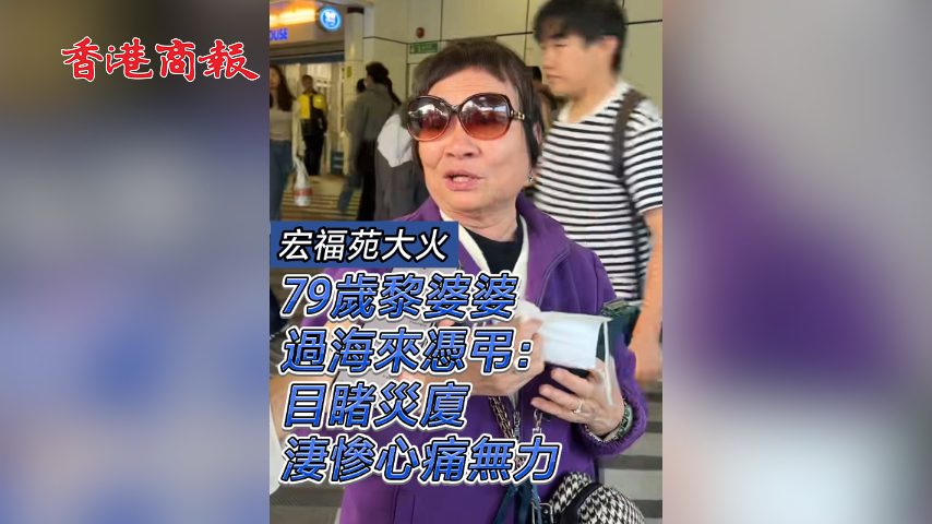 有片丨【宏福苑大火】79歲黎婆婆過海來憑弔：目睹災(zāi)廈淒慘心痛無力