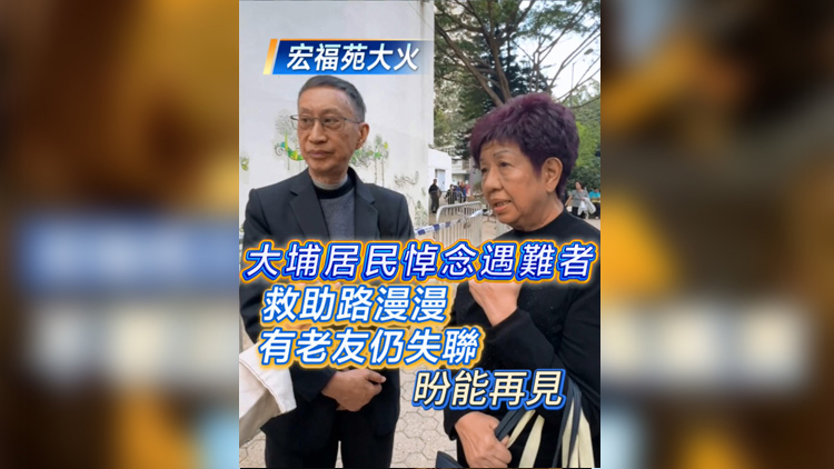 有片 | 【宏福苑大火】大埔居民悼念遇難者：救助路漫漫 有老友仍失聯(lián) 盼能再見
