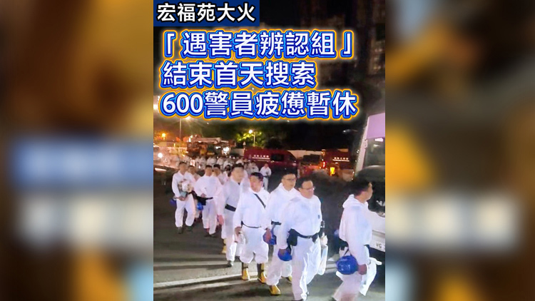 有片 | 【宏福苑大火】「遇害者辨認(rèn)組」結(jié)束首天搜索 600警員疲憊暫休
