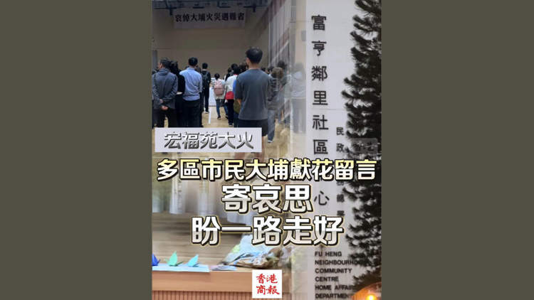 有片 | 【宏福苑大火】多區(qū)市民大埔獻(xiàn)花留言寄哀思 盼一路走好