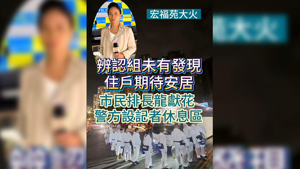 有片丨【宏福苑大火】辨認(rèn)組未有發(fā)現(xiàn) 住戶期待安居 市民排長(zhǎng)龍獻(xiàn)花 警方設(shè)記者休息區(qū)
