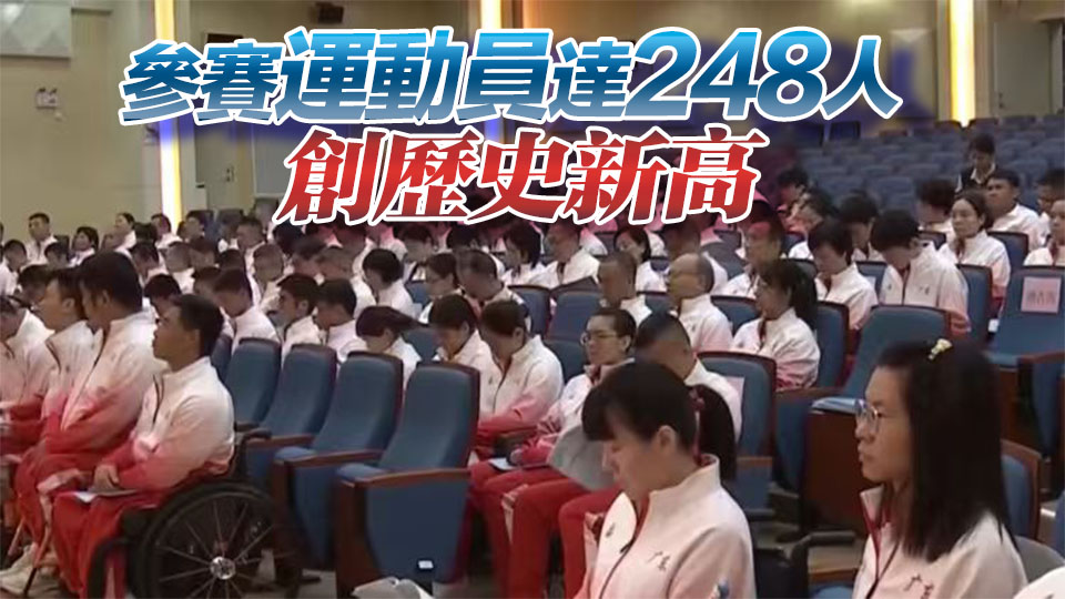 參賽規(guī)模最大！廣東561名運(yùn)動(dòng)員角逐殘?zhí)貖W會(huì)競(jìng)體項(xiàng)目