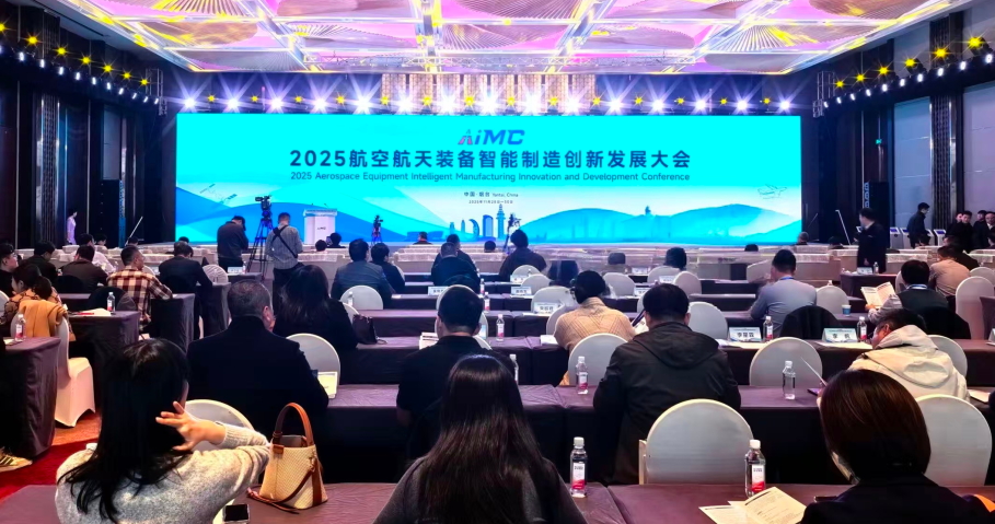 2025航空航天裝備智能製造創(chuàng)新發(fā)展大會(huì)在山東煙臺(tái)啟幕