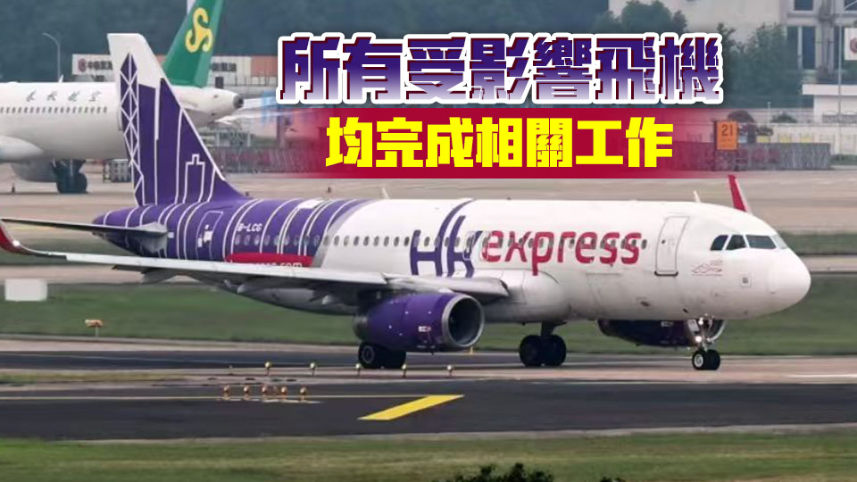 香港快運(yùn)：A320系列客機(jī)所要求軟件更新完成