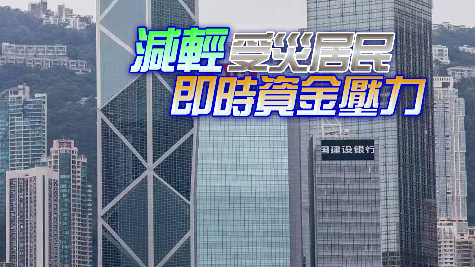 宏福苑大火丨銀行業(yè)推六項應(yīng)急支援措施 助災(zāi)民渡難關(guān)