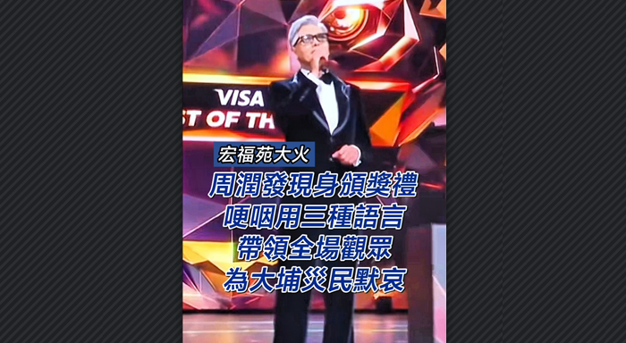 有片丨【宏福苑大火】周潤發(fā)現(xiàn)身頒獎禮 哽咽用三種語言帶領(lǐng)全場觀眾為大埔災(zāi)民默哀