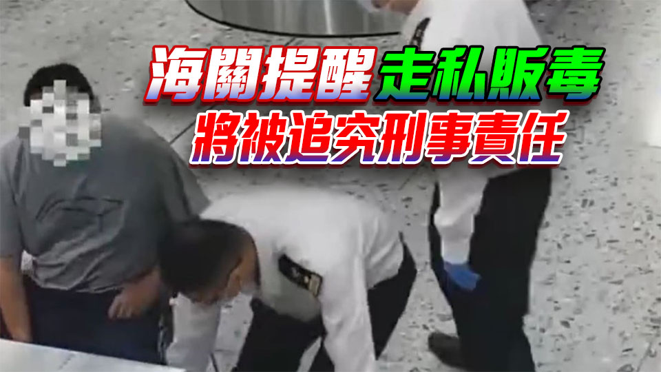 男子鞋底藏0.8克冰毒 西九高鐵站被內(nèi)地海關(guān)查獲