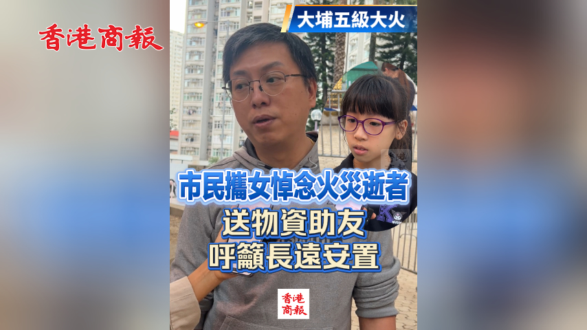 有片丨【宏福苑大火】市民攜女悼念火災(zāi)逝者 送物資助友 呼籲長(zhǎng)遠(yuǎn)安置