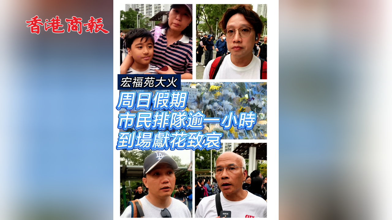 有片 ︳【宏福苑大火】周日假期市民排隊逾一小時 到場獻(xiàn)花致哀 