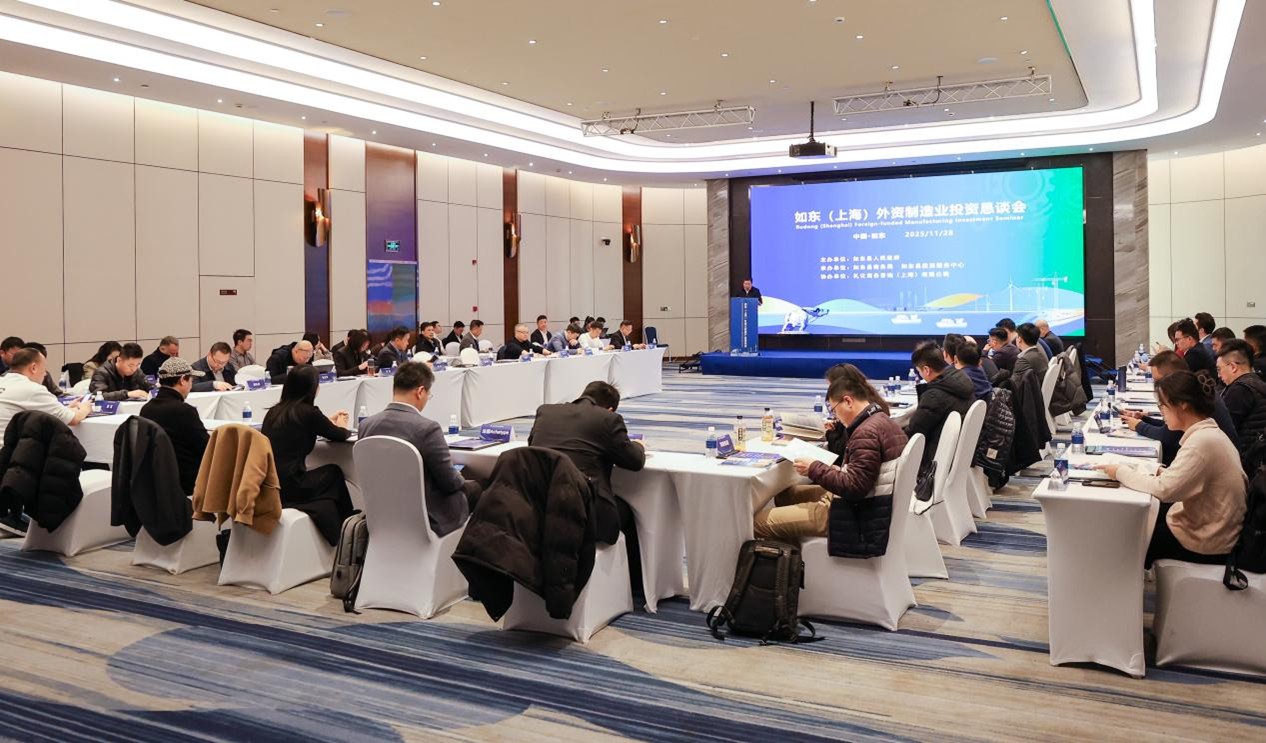 江蘇如東在滬舉辦外資懇談會(huì) 共拓製造業(yè)合作新機(jī)遇