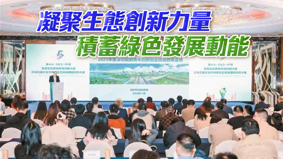 深圳生態(tài)環(huán)境科技創(chuàng)新大賽總決賽收官