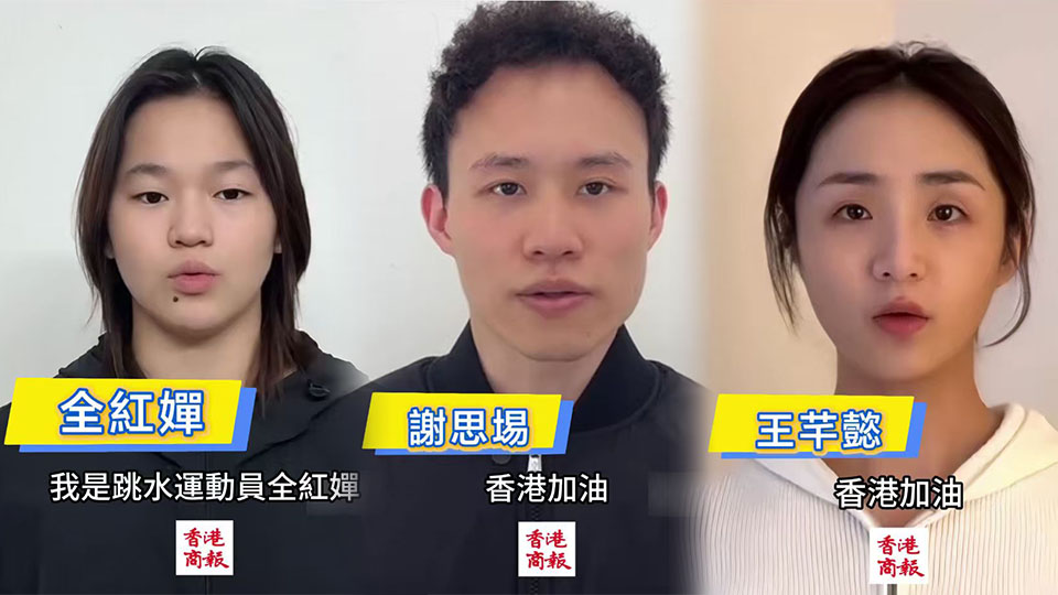 有片｜【宏福苑大火】全紅嬋等運(yùn)動(dòng)員為受災(zāi)民眾打氣 致以深切慰問