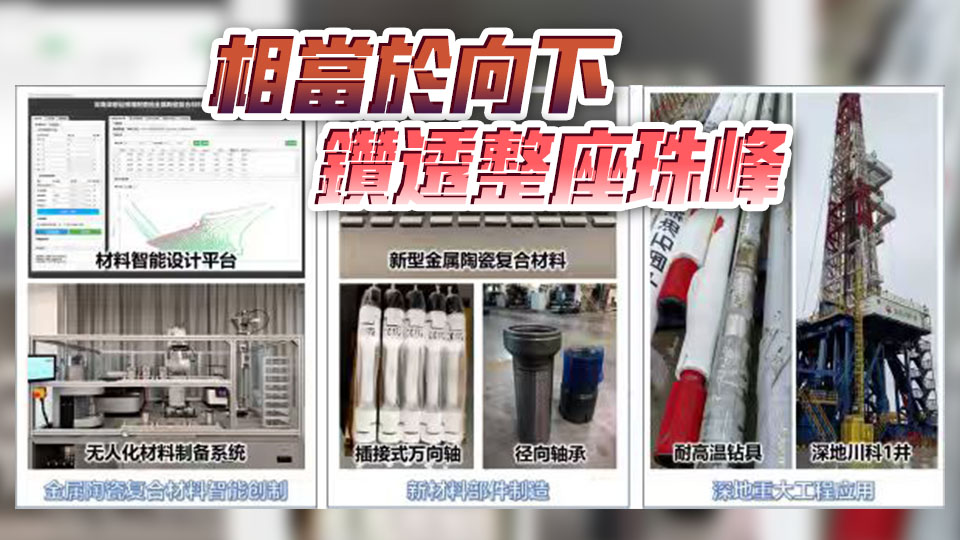 多元金屬陶瓷複合材料成功研發(fā) 我國鑽頭首次觸及5.4億年前地層