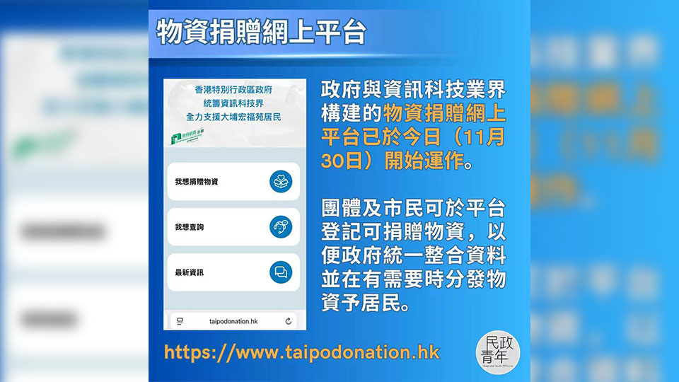 宏福苑大火｜物資捐贈網(wǎng)上平臺開始運作 黃偉綸：政府可統(tǒng)一分發(fā)物資