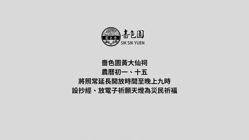 宏福苑大火｜嗇色園黃大仙祠農(nóng)曆初一、十五開(kāi)放時(shí)間延長(zhǎng)至21時(shí)