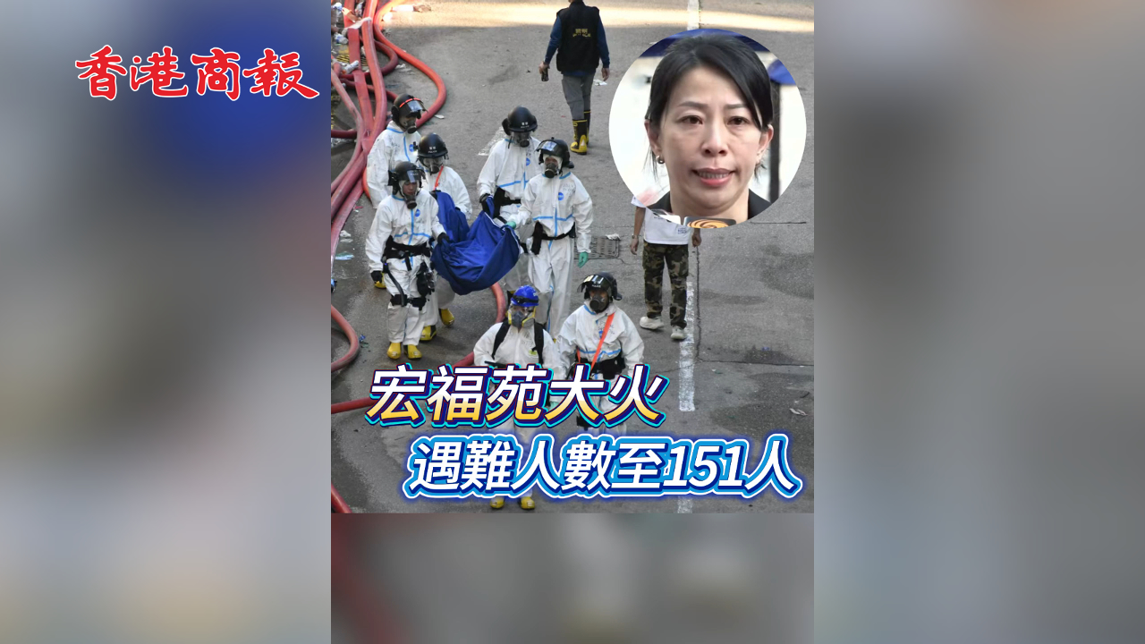 有片丨【宏福苑大火】遇難人數(shù)至151人