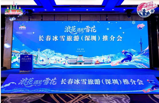 有片丨浪花擁落雪 灣區(qū)赴冬約——長春冰雪旅遊（深圳）推介會成功舉行