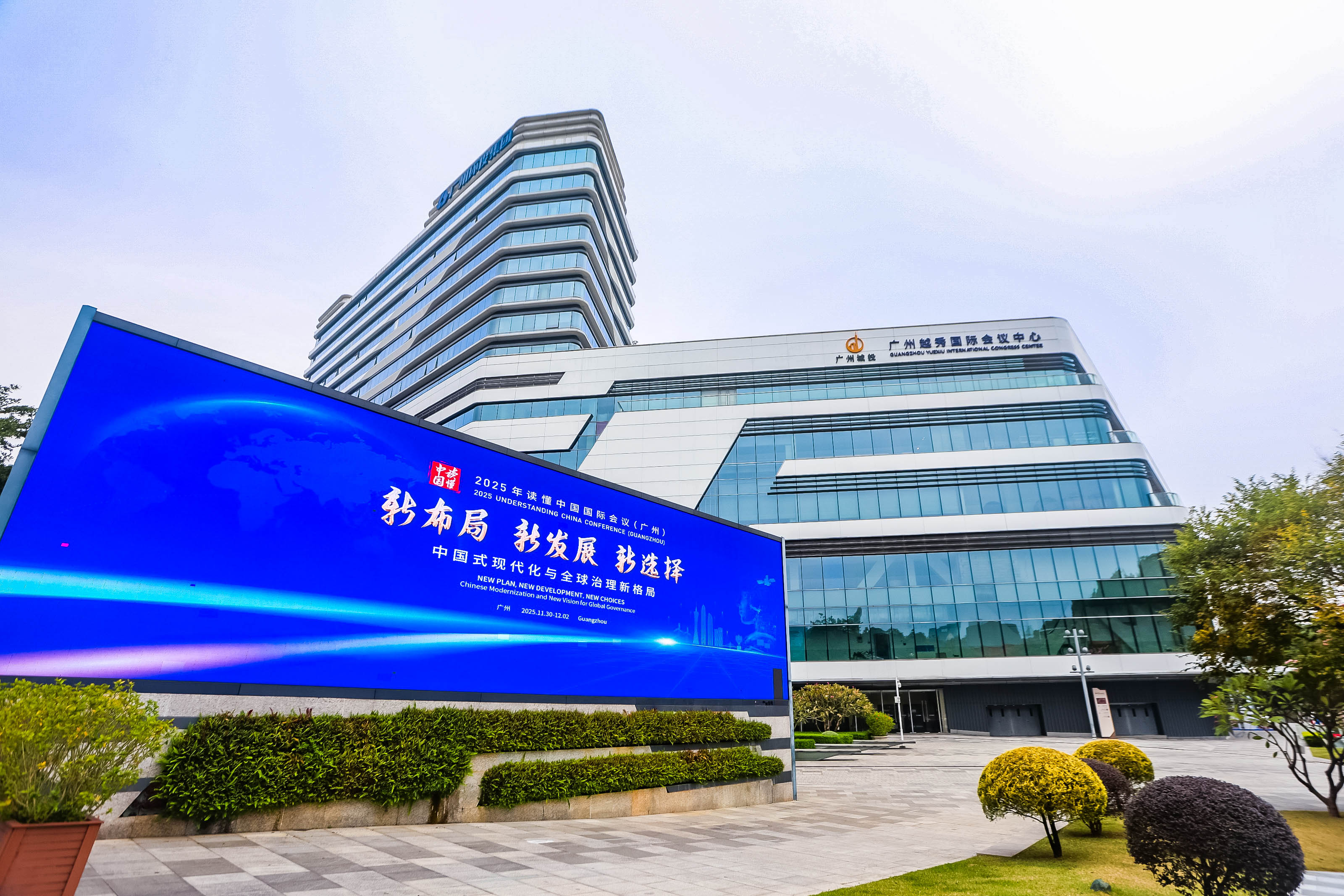 2025讀懂中國(guó)國(guó)際會(huì)議在廣州開幕   中國(guó)「十五五」規(guī)劃為全球發(fā)展帶來新機(jī)遇