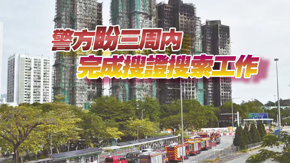 宏福苑大火涉用不合規(guī)棚網(wǎng) 7樣本未達(dá)阻燃標(biāo)準(zhǔn) 有人圖小利而釀大災(zāi)