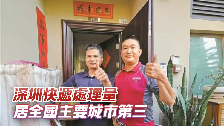 我國快遞年業(yè)務(wù)量創(chuàng)新高 今年第1800億件快件在深圳簽收