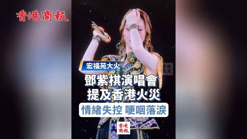 有片丨【宏福苑大火】鄧紫棋演唱會(huì)提及香港火災(zāi) 情緒失控 哽咽落淚 鼓勵(lì)歌迷要堅(jiān)強(qiáng)樂觀
