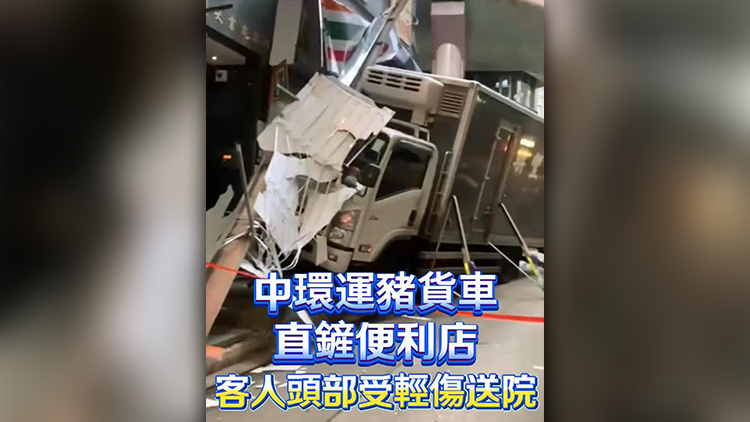 有片 | 中環(huán)運豬貨車直鏟便利店 客人頭部受輕傷送院