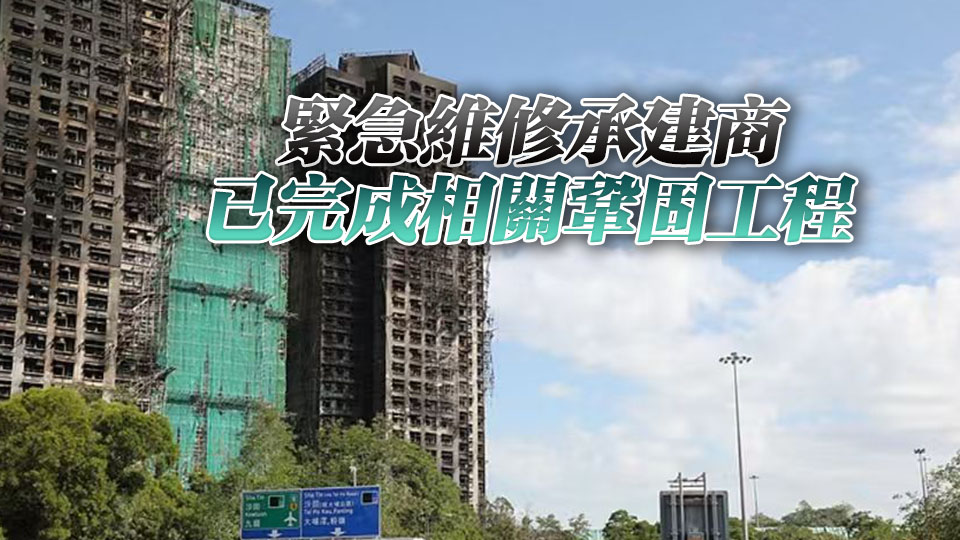 宏福苑大火丨房屋局完成視察8座樓宇 指整體結(jié)構(gòu)沒即時(shí)危險(xiǎn)