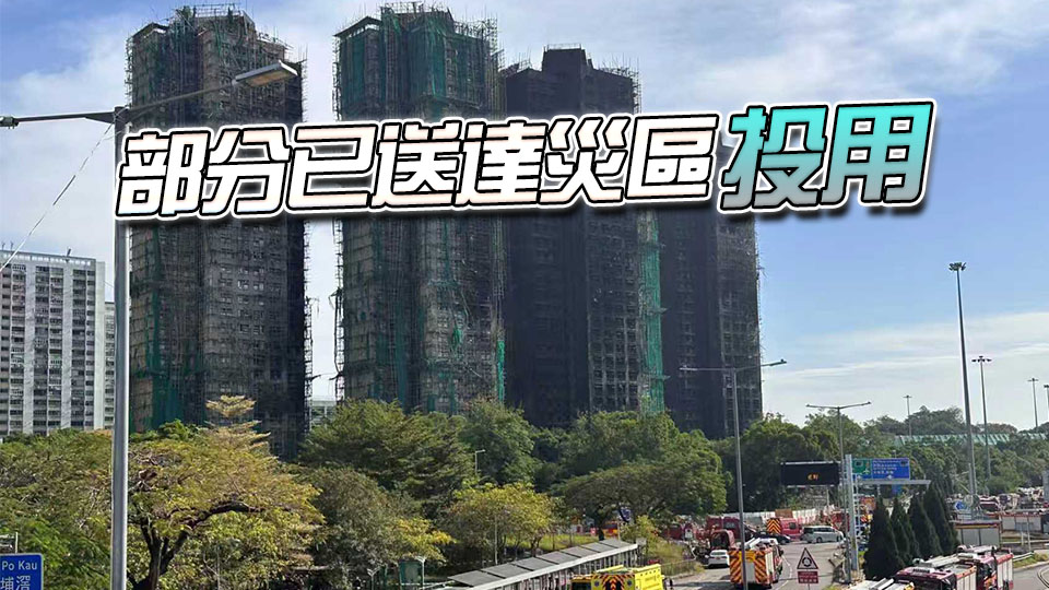 宏福苑大火｜中國(guó)應(yīng)急關(guān)愛(ài)基金會(huì)緊急捐贈(zèng)救災(zāi)急需物資