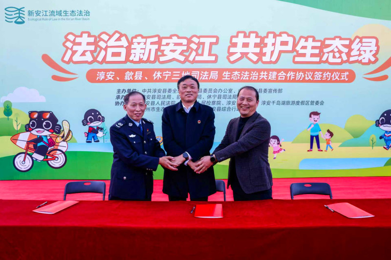 皖休寧縣：法治賦能護(hù)新安 三地共繪新畫卷