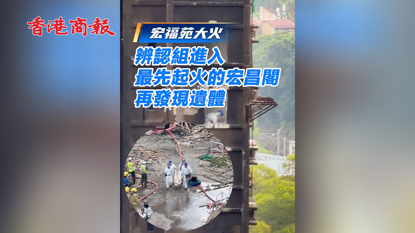 有片丨【宏福苑大火】辨認組進入最先起火的宏昌閣 再發(fā)現(xiàn)遺體