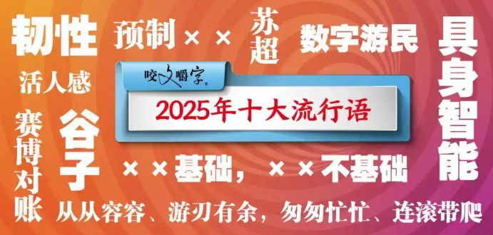 2025十大流行語公布 韌性、蘇超、活人感等上榜