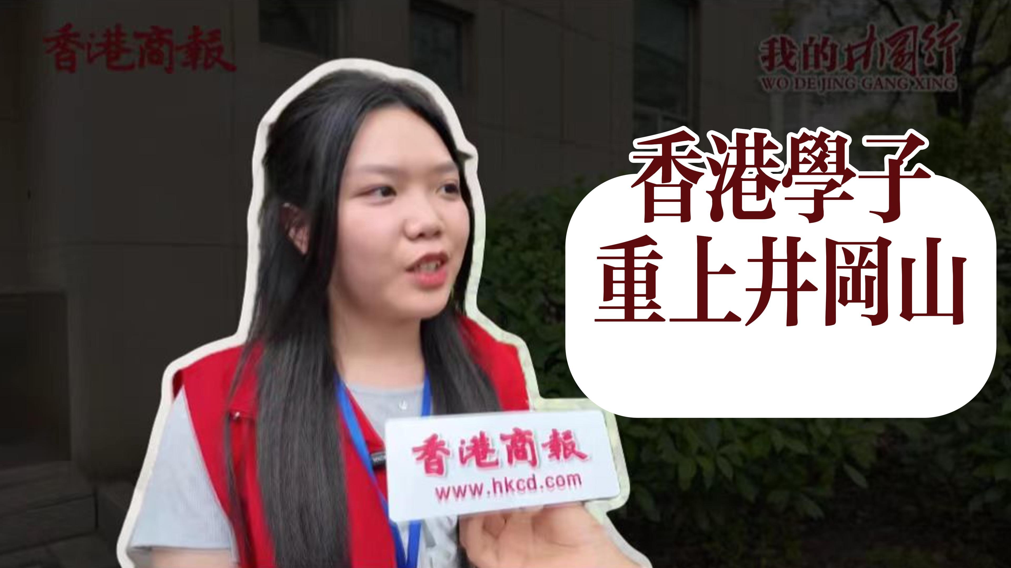 有片丨香港學(xué)子重上井岡山！