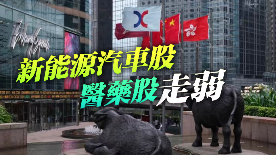 【收市盤點】恒生指數(shù)收漲0.24% 恒生科技指數(shù)跌0.37%