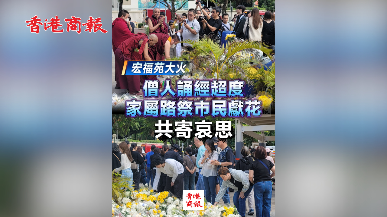 有片丨【宏福苑大火】僧人誦經(jīng)超度 家屬路祭市民獻花 共寄哀思