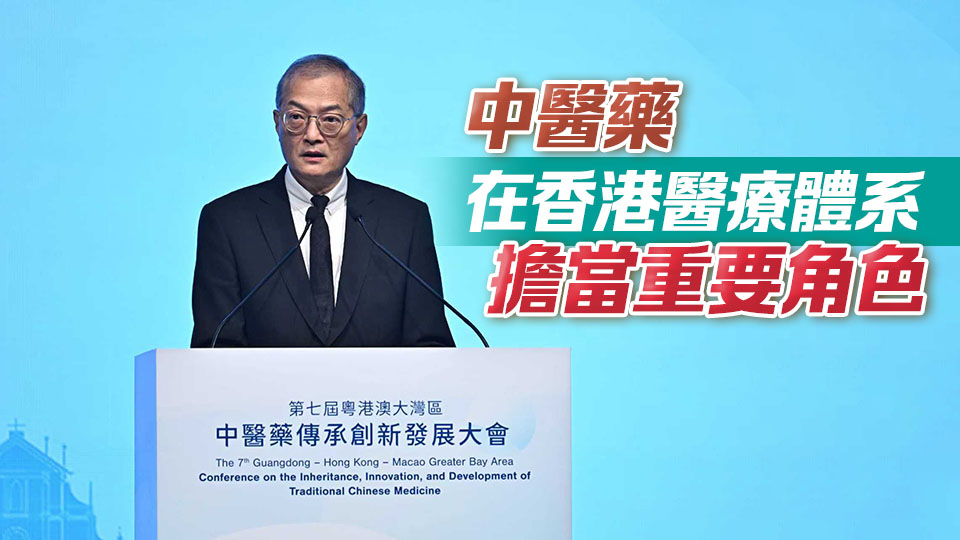 第七屆粵港澳大灣區(qū)中醫(yī)藥傳承創(chuàng)新發(fā)展大會在港舉行 盧寵茂：香港中醫(yī)藥發(fā)展正邁向新里程