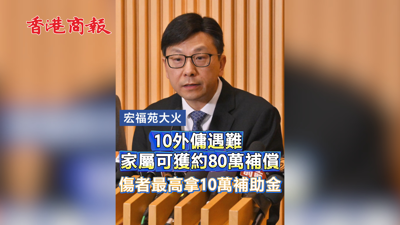 有片丨【宏福苑大火】10外傭遇難 家屬可獲約80萬補償 傷者最高拿10萬補助金