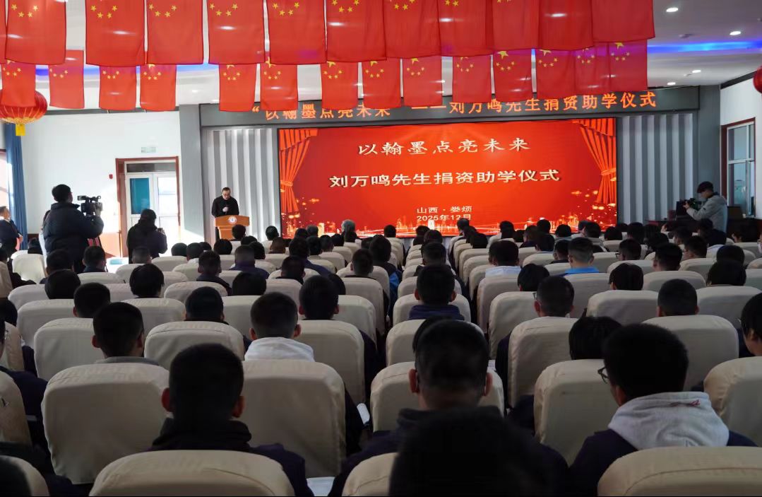 以翰墨點亮未來——劉萬鳴先生捐資助學(xué)活動在山西婁煩舉辦