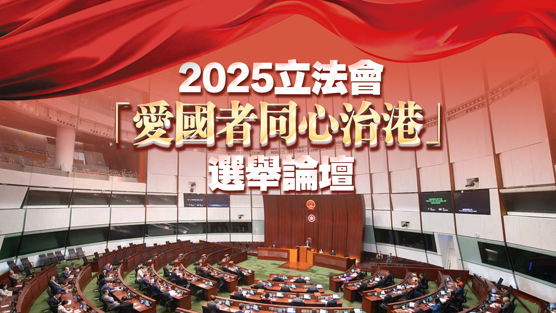 【商界心聲】選賢與能強(qiáng)合力 災(zāi)後重建與良政善治並行不?！u(píng)香港第八屆立法會(huì)選舉如期舉行