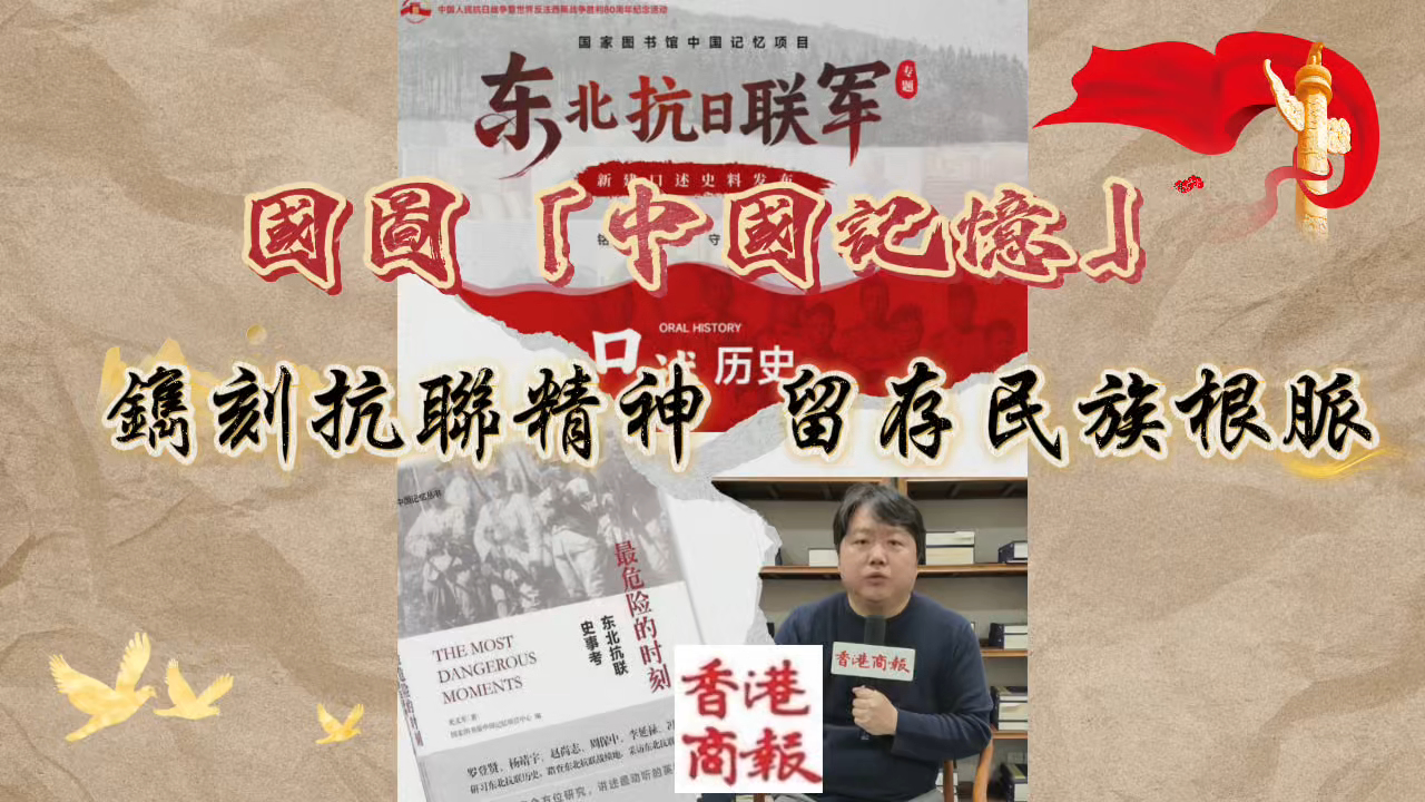 有片丨 【抗戰(zhàn)勝利80周年】國圖「中國記憶」鐫刻抗聯(lián)精神 留存民族根脈