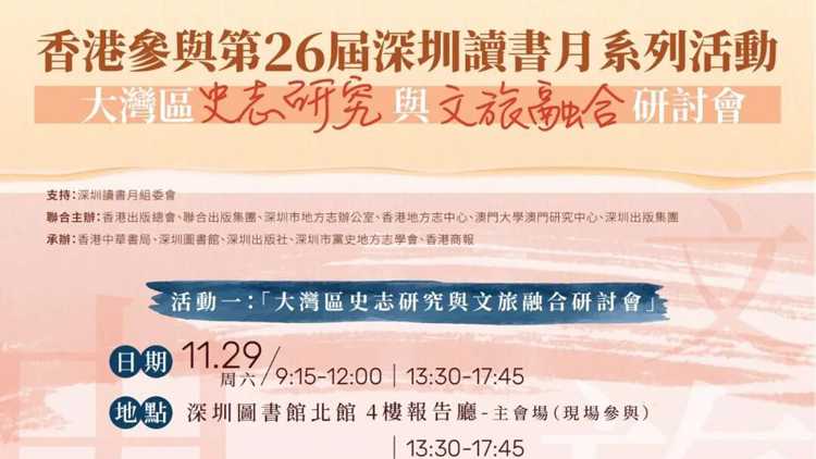 大灣區(qū)史志研究與文旅融合研討會(huì)在深圳舉行：以地方書寫賦能產(chǎn)業(yè)創(chuàng)新