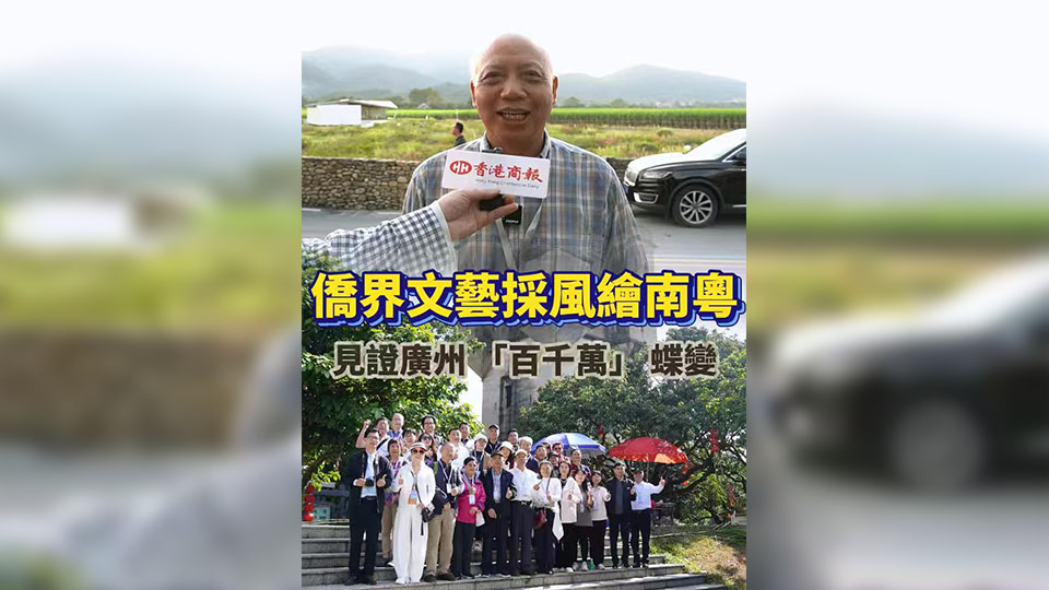 有片 | 僑界文藝採(cǎi)風(fēng)繪南粵 見證廣州「百千萬(wàn)」蝶變