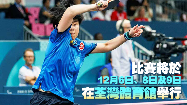 殘?zhí)貖W會乒乓球比賽免費(fèi)門票今起可於網(wǎng)上實(shí)名登記領(lǐng)取