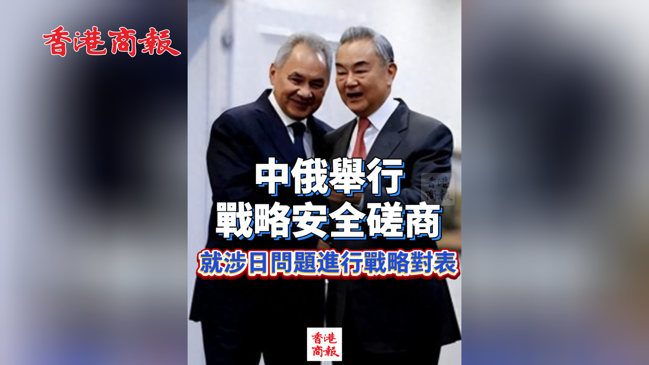 有片丨中俄舉行戰(zhàn)略安全磋商 就涉日問(wèn)題進(jìn)行戰(zhàn)略對(duì)表