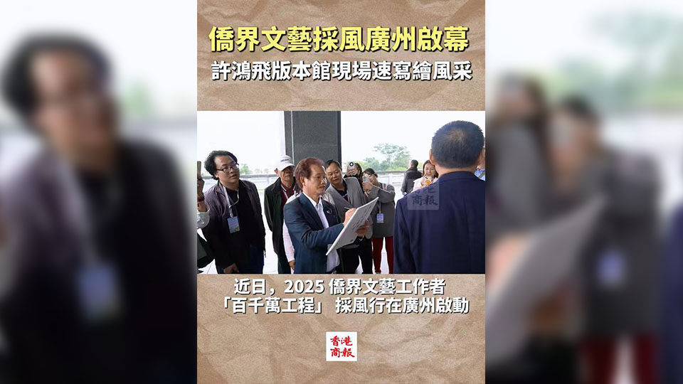 有片 | 僑界文藝採(cǎi)風(fēng)廣州啟幕 許鴻飛版本館現(xiàn)場(chǎng)速寫繪風(fēng)采
