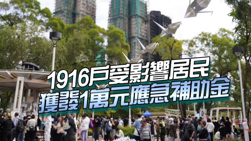 宏福苑大火｜「大埔宏福苑援助基金」總額23億元  21名死難者家屬獲25萬補(bǔ)助