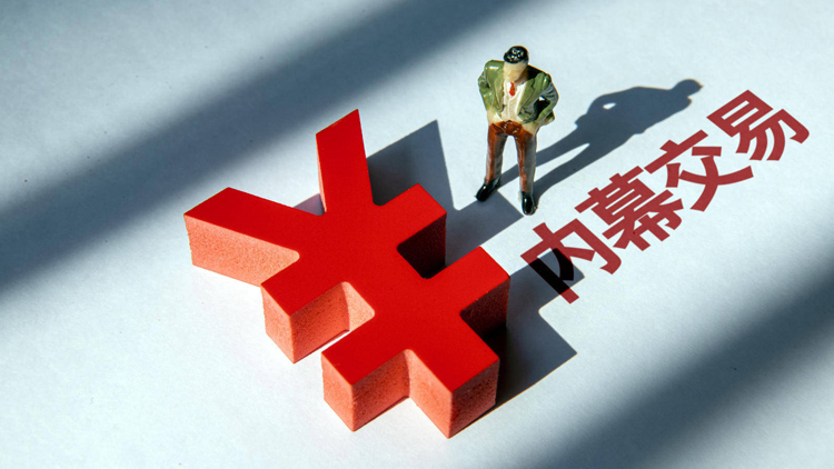 年內(nèi)16家公司高管、實(shí)控人因內(nèi)幕交易收罰單 部分高管被重罰