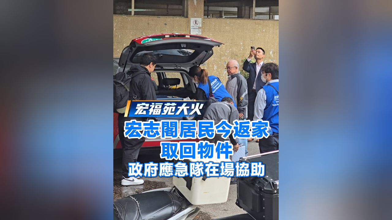 有片丨【宏福苑大火】宏志閣居民今返家取回物件 政府應(yīng)急隊在場協(xié)助