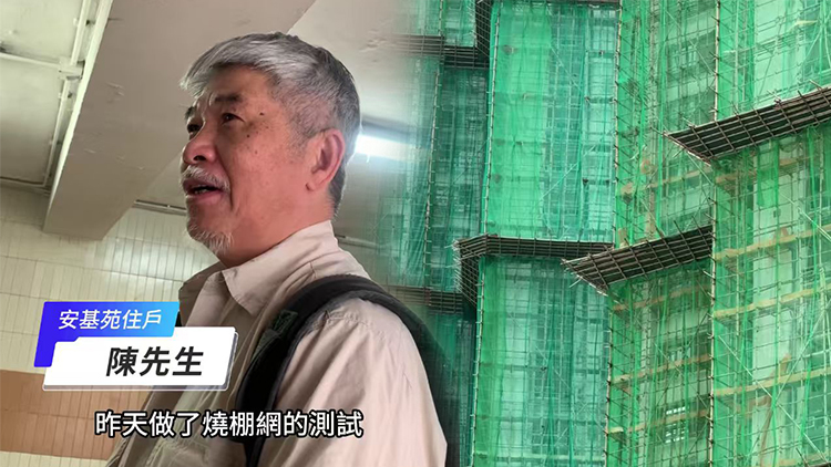 有片｜與宏福苑用同一顧問公司 安基苑住戶：擔(dān)心棚網(wǎng)安全及工程爛尾