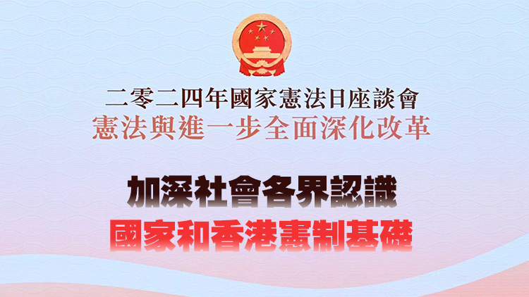 12·4特區(qū)政府聯(lián)同中聯(lián)辦合辦「國家憲法日」座談會